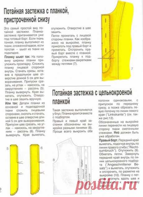 Потайная застежка