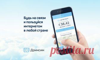 Дримсим - универсальная симка для путешественников Лучшие цены, быстрый интернет и звонки по всему миру