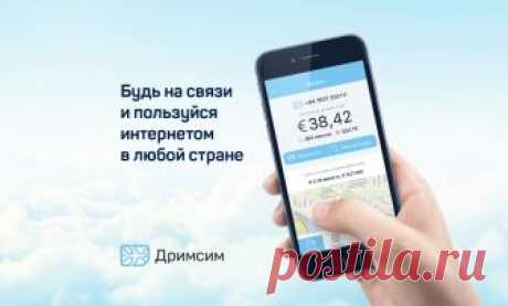 Дримсим - универсальная симка для путешественников Лучшие цены, быстрый интернет и звонки по всему миру