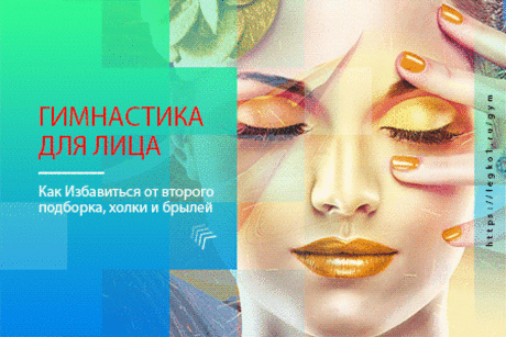 Гимнастика Для Лица. 
КАК УКРЕПИТЬ МЫШЦЫ ЛИЦА, ИЗБАВИТЬСЯ ОТ МОРЩИН И ВТОРОГО ПОДБОРОДКА, УБРАТЬ БРЫЛИ