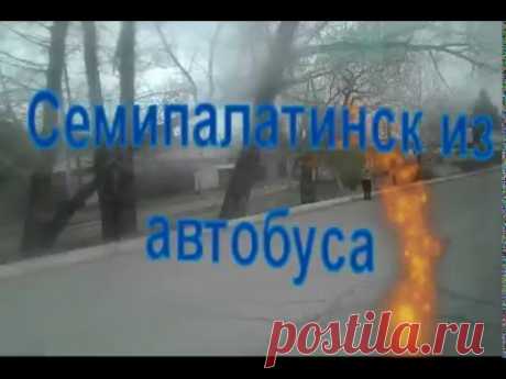 СЕМИПАЛАТИНСК ИЗ АВТОБУСА