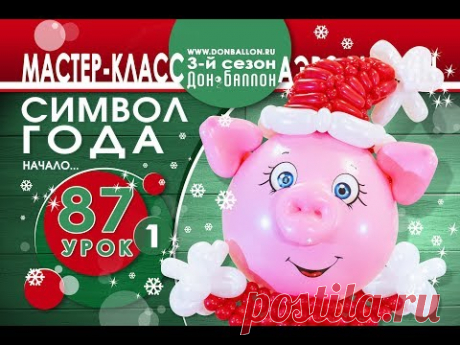Искусство Аэродизайна. Урок №87. Часть 1. Хрюшка: голова