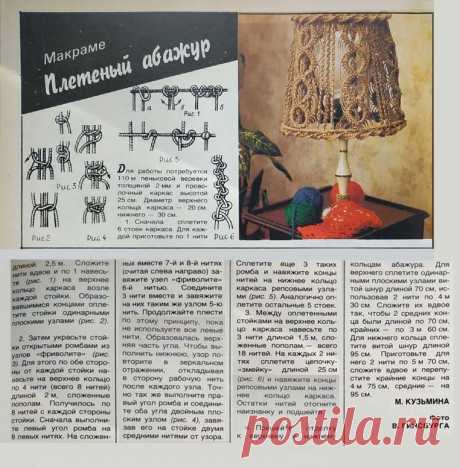 Макраме (плетеный абажур)