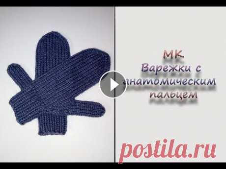 МК &quot;Простые варежки с анатомическим пальцем&quot;. Вяжем спицами Предлагаю связать простые и теплые варежки с анатомическим пальцем. Варежки связаны из Ализе Ланаголд +, в 50 г 140 м, в 1 нить, спицами №4 и №5. Ушло...