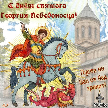 Всегда Святой пусть путь тебе подскажет
И верною тропинкой проведет,
Давать тебе он мудрые советы
Пусть никогда, нигде не устает.
