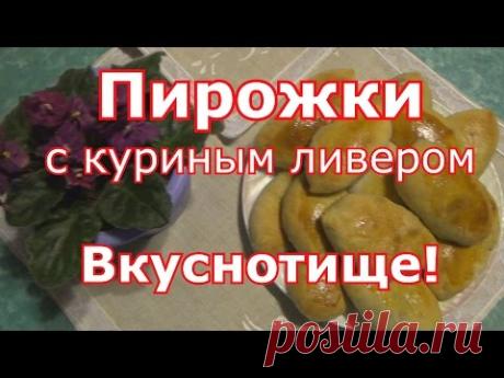 Пирожки с куриным ливером (печень, желудки, сердце). Жареные и печеные.