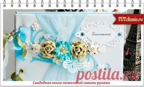 Свадебная книга пожеланий своими руками » Дизайн &amp; Декор своими руками