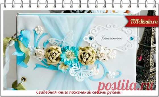 Свадебная книга пожеланий своими руками » Дизайн & Декор своими руками