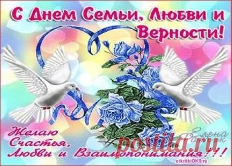 поздравления С ДНЁМ СЕМЬИ: 10 тыс изображений найдено в Яндекс.Картинках