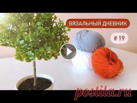 Связала ГУСЯ/ что дальше?/ ПРО игольницу Мой Гусь Василий готов предстать перед вами во всей красе) Ну как вам? Смогла ли я связать, как на задуманном эскизе? Гусь связан к марафону, все ново...