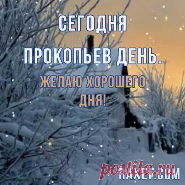 В народном календаре дата 5 декабря известна как Прокопьев день или Прокопий Зимний. Праздник символизировал окончательное наступление зимы и установление санного пути. Открытки на Прокопьев день.
