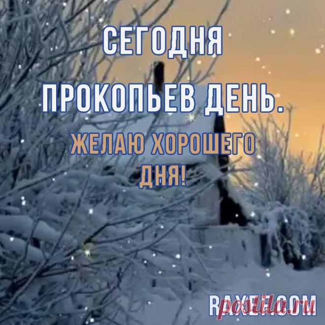 В народном календаре дата 5 декабря известна как Прокопьев день или Прокопий Зимний. Праздник символизировал окончательное наступление зимы и установление санного пути. Открытки на Прокопьев день.