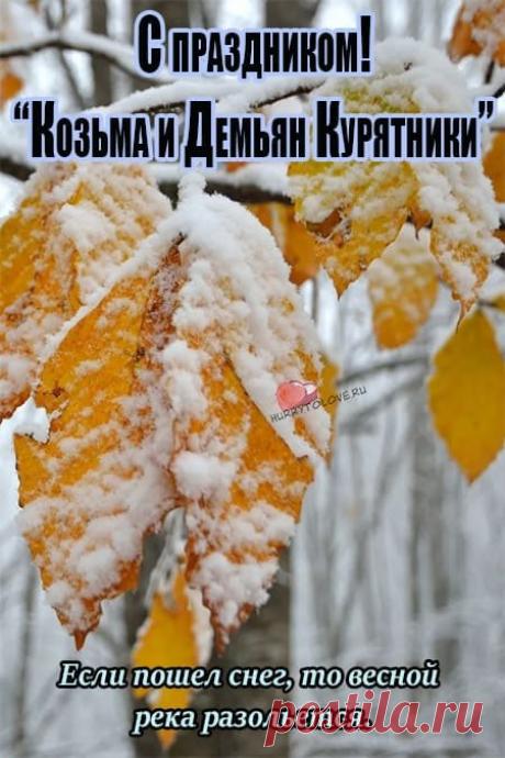 Кузьминки — время, когда осень прощается, уступая место зиме. Пусть вместе с первыми морозами в дом придёт только добро и уют! Открытки на Кузьминки осенние.