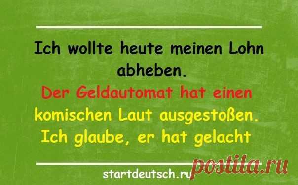 Сегодня хотел снять зарплату. Автомат издал какой-то странный звук. Я думаю, смеялся / Изучение немецкого языка