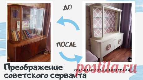 DIY ПЕРЕДЕЛКА старого СОВЕТСКОГО СЕРВАНТА * ВТОРАЯ ЖИЗНЬ СТАРОЙ МЕБЕЛИ * крашу меловыми красками Всем привет! В этом видео покажу, как обновила старую советскую горку с помощью меловых красок Дарьи Гейлер. Это очередная серия переделок в детскую комнату,...