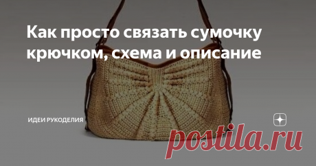 Как просто связать сумочку крючком, схема и описание В сочетании с кожаной отделкой и ремнём сумочка смотрится очень стильно. Она легко может стать ...