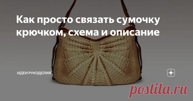 Как просто связать сумочку крючком, схема и описание В сочетании с кожаной отделкой и ремнём сумочка смотрится очень стильно. Она легко может стать ...