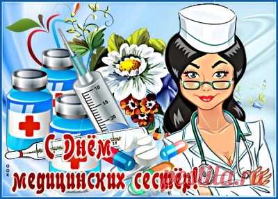 Картинки с Днем Медецинских Сестер