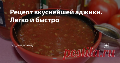 Рецепт вкуснейшей аджики. Легко и быстро   Сегодня же рассказываю, как у нас в семье вот уже много лет готовят аппетитнейшую аджику. Все, как всегда, максимально просто.
