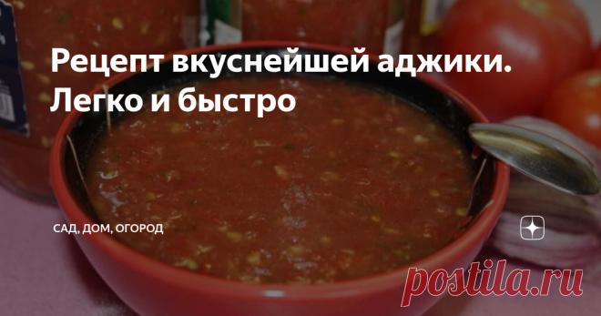 Рецепт вкуснейшей аджики. Легко и быстро   Сегодня же рассказываю, как у нас в семье вот уже много лет готовят аппетитнейшую аджику. Все, как всегда, максимально просто.
