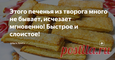 Этого печенья из творога много не бывает, исчезает мгновенно! Быстрое и слоистое! Моё любимое творожное печенье, готовлю его чуть бы не каждый день. Вкусное, быстро и слоистое домашнее печенье, готовится очень быстро и без заморочек, а получается очень вкусно. Рекомендую!
Ингредиенты:
творог обезжиренный - 300 гр
сахар - 3 ст.л + 3 ст.л (на подсыпку)