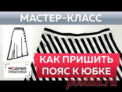 Шьем без выкройки юбку четверть солнца своими руками. Как пришить пояс к модной юбке? Мастер-класс.