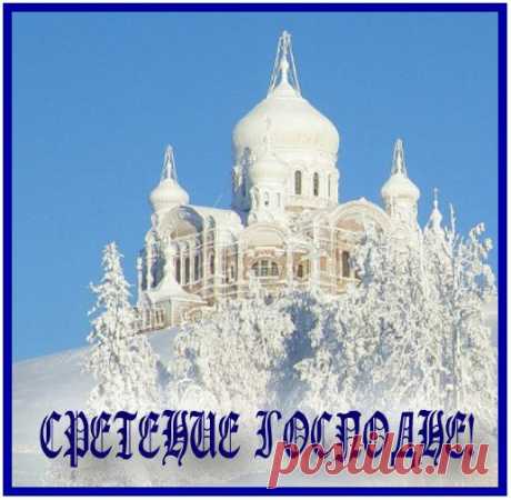 Приходит к нам Сретение Господне,
И радостно становится душе,
Ведь  снег уходит, и зима уходит,
Весна ведь на пороге в нас уже.
Желаю вам тепла и света,
И много счастья и удачи,
Пусть будет дом ваш радостью согретый,
Обходят пусть его все неудачи.