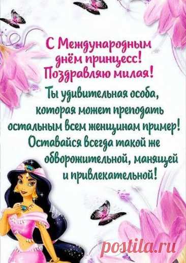 День принцесс международный
Нужно отметить превосходно,
Желаю классно нарядиться,
Чтоб все могли желания сбыться.  Открытки на День принцесс!