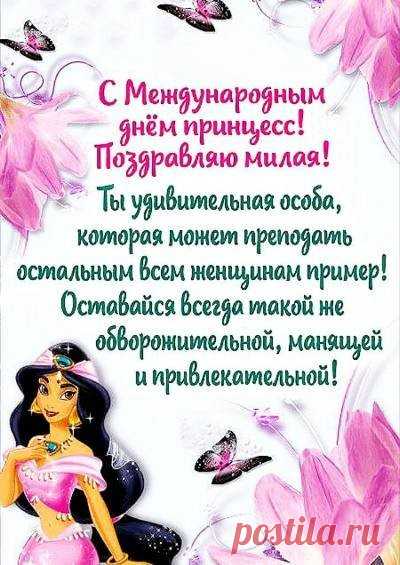 День принцесс международный
Нужно отметить превосходно,
Желаю классно нарядиться,
Чтоб все могли желания сбыться.  Открытки на День принцесс!