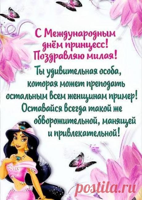 День принцесс международный
Нужно отметить превосходно,
Желаю классно нарядиться,
Чтоб все могли желания сбыться.  Открытки на День принцесс!