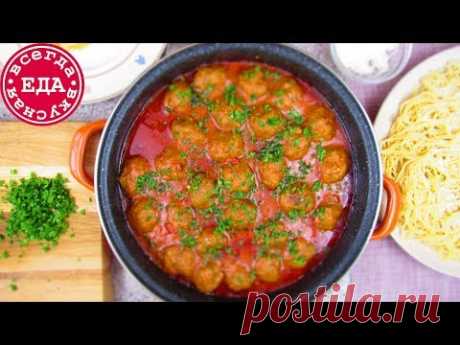 Фрикадельки в томатном соусе | Всегда Вкусная Еда