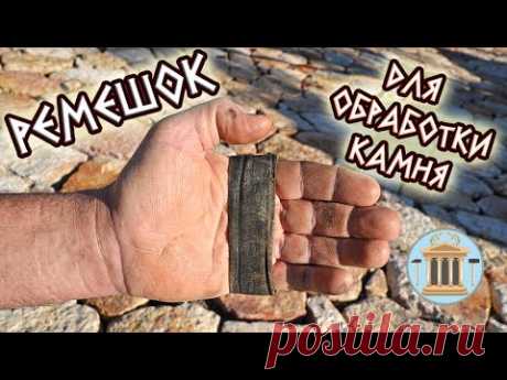 Ремешок на руку для обработки камня