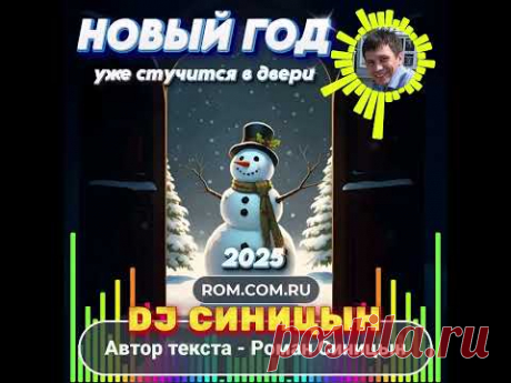 DJ СИНИЦЫН - Новый год уже стучится в двери