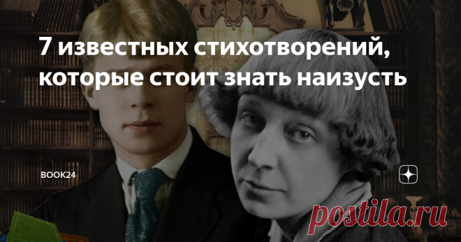 7 известных стихотворений, которые стоит знать наизусть Сможете рассказать их по памяти?