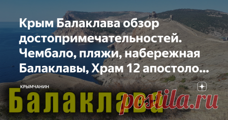 Крым Балаклава обзор достопримечательностей. Чембало, пляжи, набережная Балаклавы, Храм 12 апостолов. Солдатский пляж.