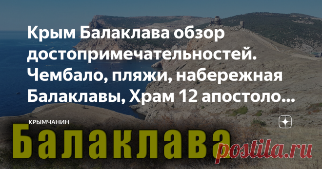 Крым Балаклава обзор достопримечательностей. Чембало, пляжи, набережная Балаклавы, Храм 12 апостолов. Солдатский пляж.