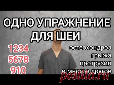 Одно упражнение для здоровья шеи