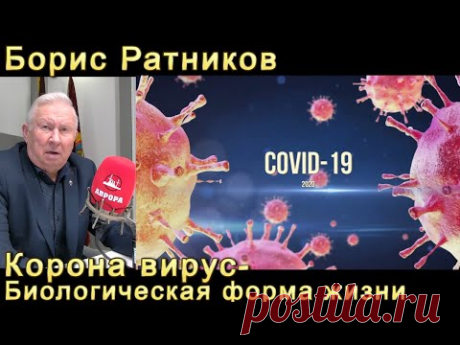 Борис Ратников Коронавирус COVID19- Биологическая форма жизни