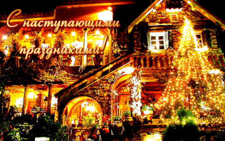 С наступающими праздниками! - С 2017 Наступающим новым годом