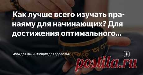 Йога для начинающих для здоровья Пост автора «Йога для начинающих для здоровья» в Дзене ✍:  Как лучше всего изучать пранаяму для начинающих?