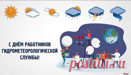 Метеорологов серьёзных
Поздравить, повод появился.
Желаем точности в прогнозах,
Чтоб из них каждый верно сбылся!
