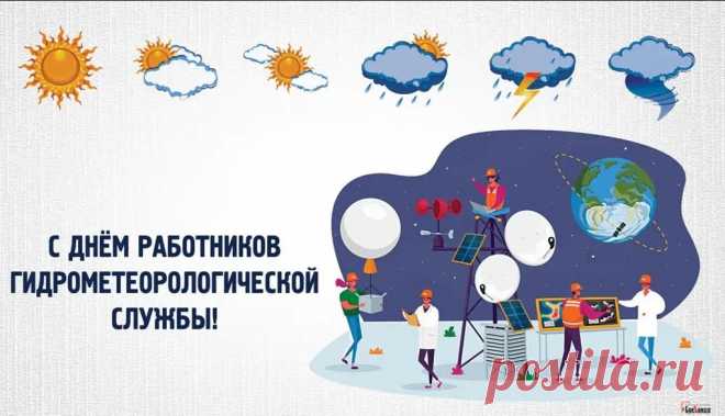Метеорологов серьёзных
Поздравить, повод появился.
Желаем точности в прогнозах,
Чтоб из них каждый верно сбылся!