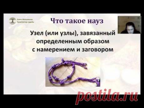 Елена Мельникова  Наузы  узелковая магия