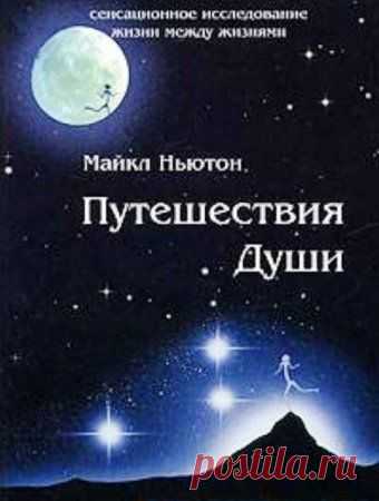 Майкл Ньютон. Жизнь между жизнями. Аудиокнига.