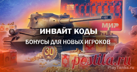 Инвайт-коды на Апрель 2025 | Мир танков Lesta Games