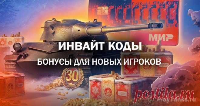 Инвайт-коды на Апрель 2025 | Мир танков Lesta Games