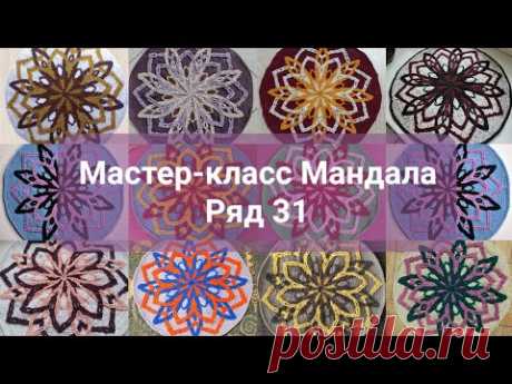 МК Мандала. Ряд 31.