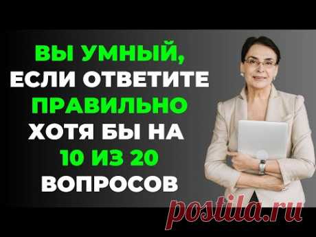 НАСКОЛЬКО СТАР ВАШ МОЗГ? ТЕСТ НА ЭРУДИЦИЮ #13 #эрудиция #викторина #тестнаэрудицию