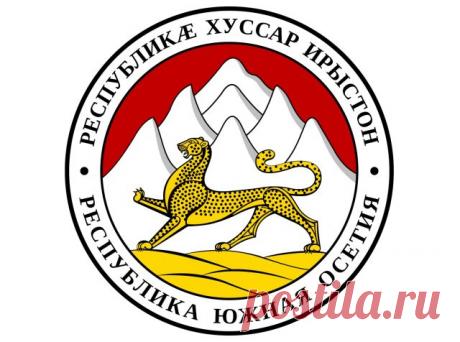 26 АВГ-День признания независимости ЮЖ.ОСЕТИИ. Именно в этот день в 2008 году наступил важный для народа Республики Южной Осетии день — Российская Федерация первой из государств мира приняла р...