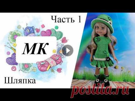 МК Лепрекон, Часть 1 Шляпка, крючком на куклу Паола Рейна мои соцсети ОК ВК Инста...